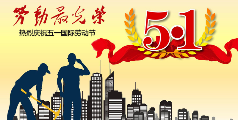美狮贵宾会电线五一劳动节快乐